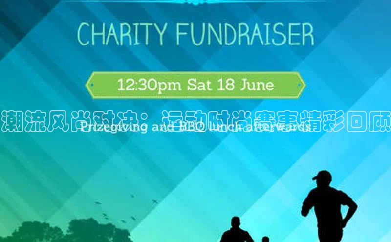 潮流风尚对决：运动时尚赛事精彩回顾