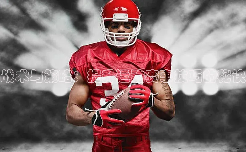 战术与策略：提升运动赛事技巧的秘诀