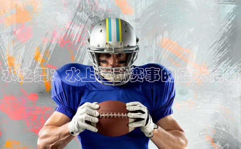 水之舞：水上运动赛事的盛大启幕