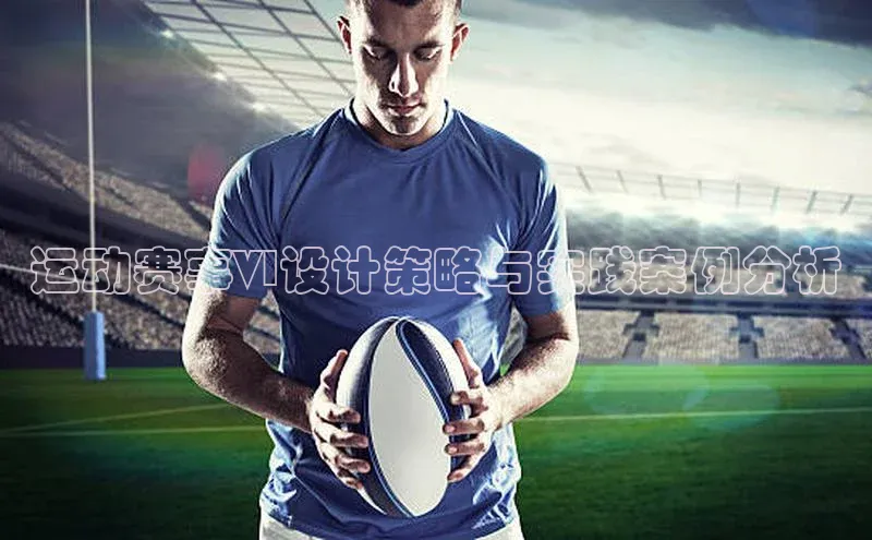 运动赛事VI设计策略与实践案例分析
