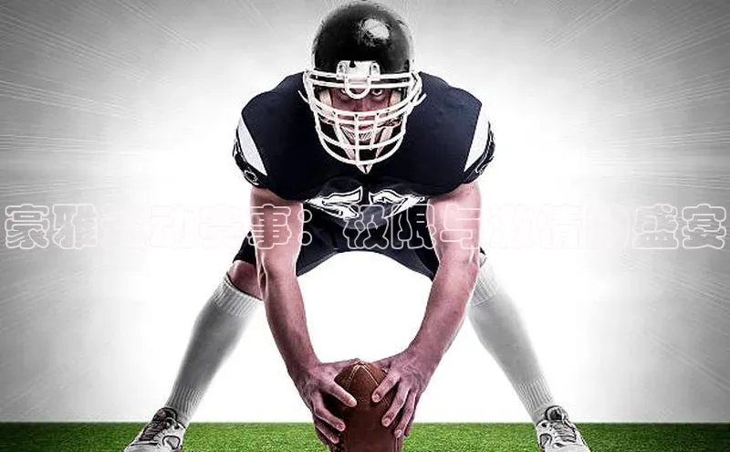 豪雅运动赛事：极限与激情的盛宴