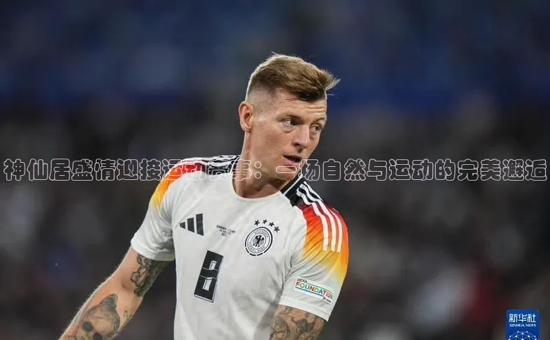 神仙居盛情迎接运动赛事：一场自然与运动的完美邂逅