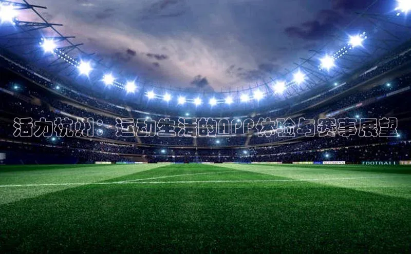 活力杭州：运动生活的APP体验与赛事展望