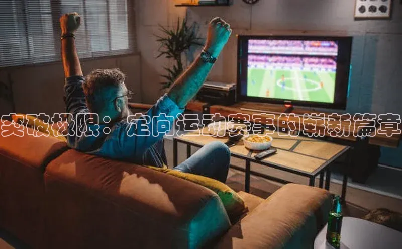 突破极限：定向运动赛事的崭新篇章