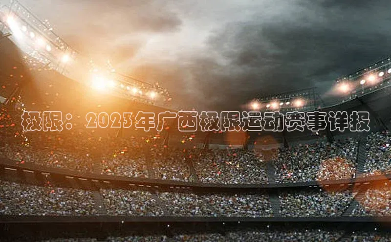 极限：2023年广西极限运动赛事详报