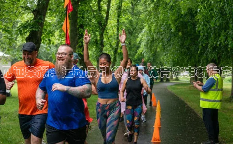 见证荣耀：运动员引领中国体育赛事新篇章