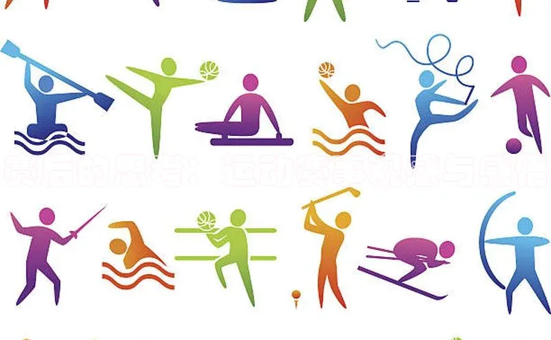 赛后的思考：运动赛事观感与感悟