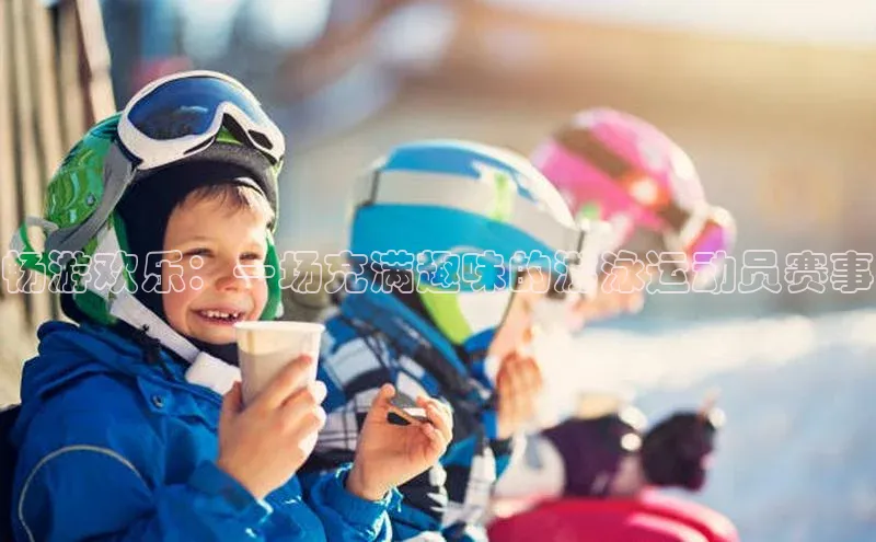 畅游欢乐：一场充满趣味的游泳运动员赛事