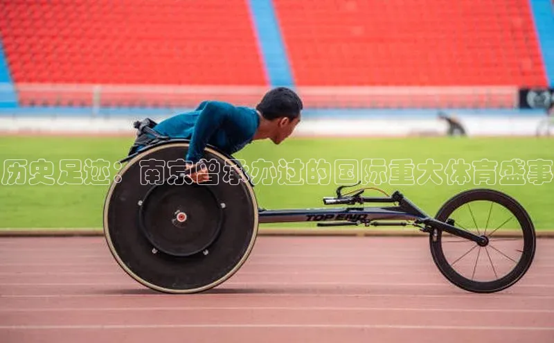 历史足迹：南京曾承办过的国际重大体育盛事