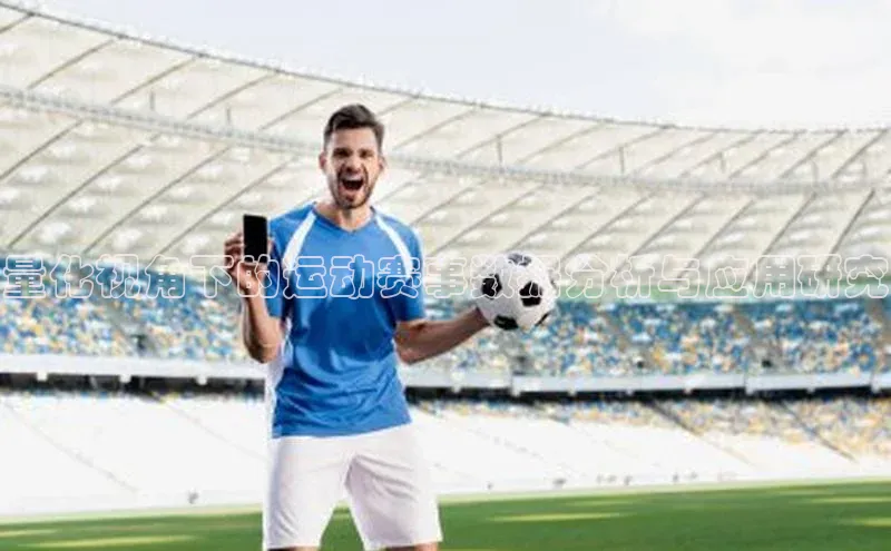 量化视角下的运动赛事数据分析与应用研究