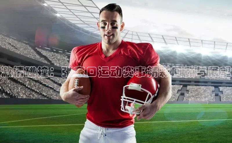 激情碰撞：张家口运动赛事精彩回顾与展望