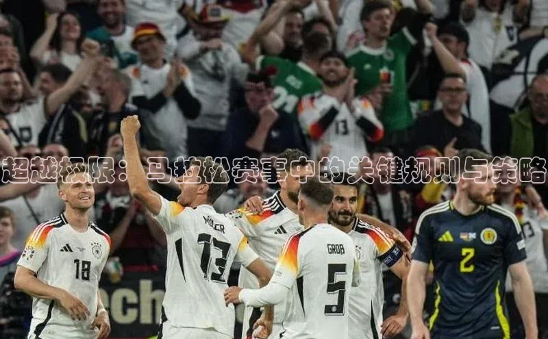 超越极限：马拉松赛事中的关键规则与策略