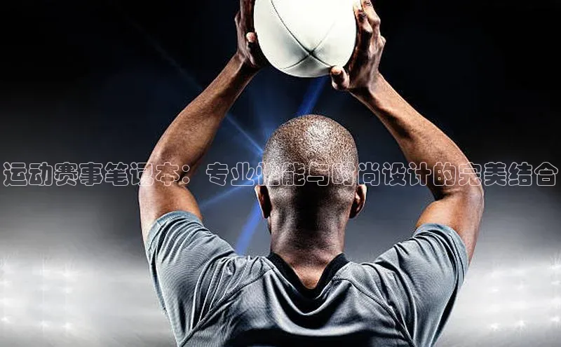 运动赛事笔记本：专业性能与时尚设计的完美结合