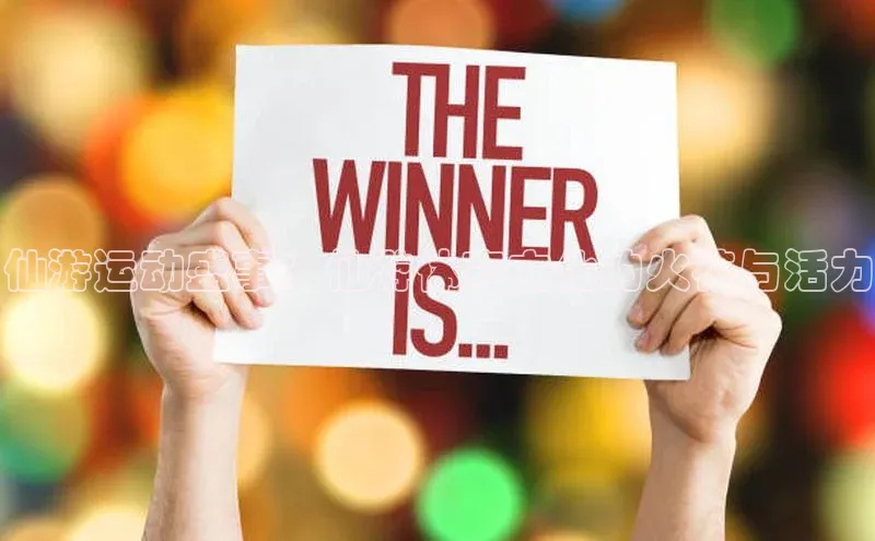 仙游运动盛事：仙游体育文化的火花与活力