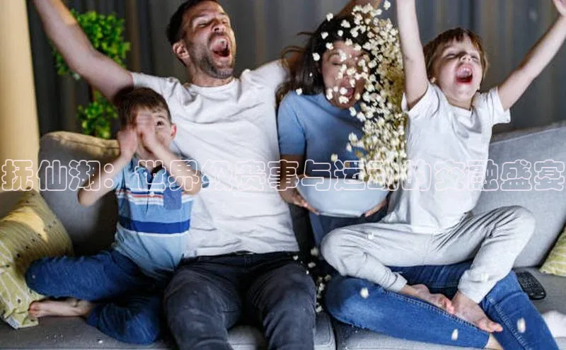 抚仙湖：世界级赛事与运动的交融盛宴