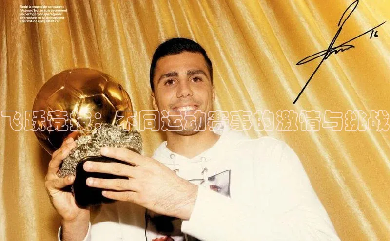 飞跃竞技：不同运动赛事的激情与挑战