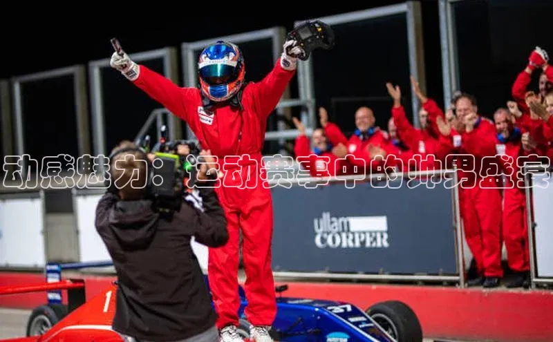 动感魅力：运动赛事中的帅男盛宴