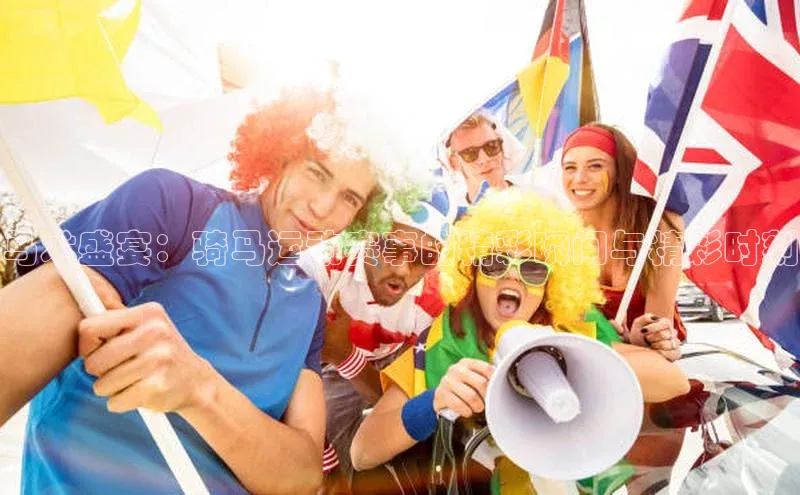 马术盛宴：骑马运动赛事的精彩瞬间与精彩时刻