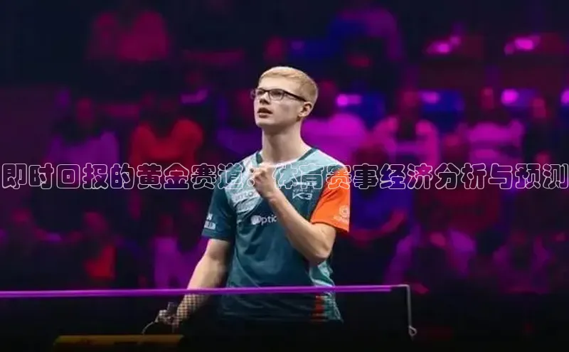 即时回报的黄金赛道：体育赛事经济分析与预测