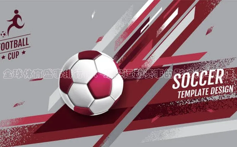 全球体育盛事排行榜：顶尖运动赛事的影响力与热度