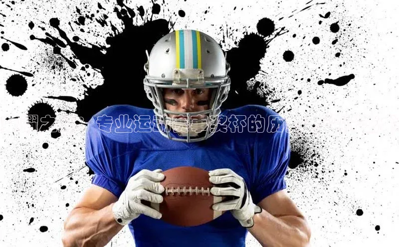 荣耀之巅：专业运动赛事奖杯的历史与设计艺术