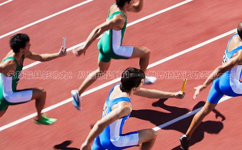 全球最具影响力：从马拉松到F1——世界顶级运动赛事一览