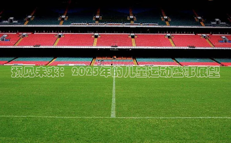 预见未来：2025年的儿童运动盛事展望