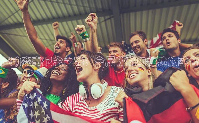运动赛事纪念之光：金属收藏与体验的融合
