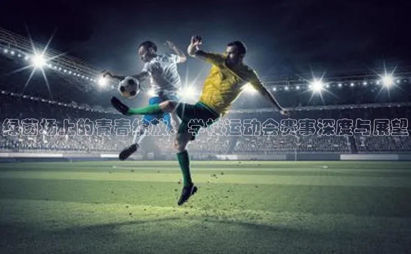 绿茵场上的青春绽放：学校运动会赛事深度与展望