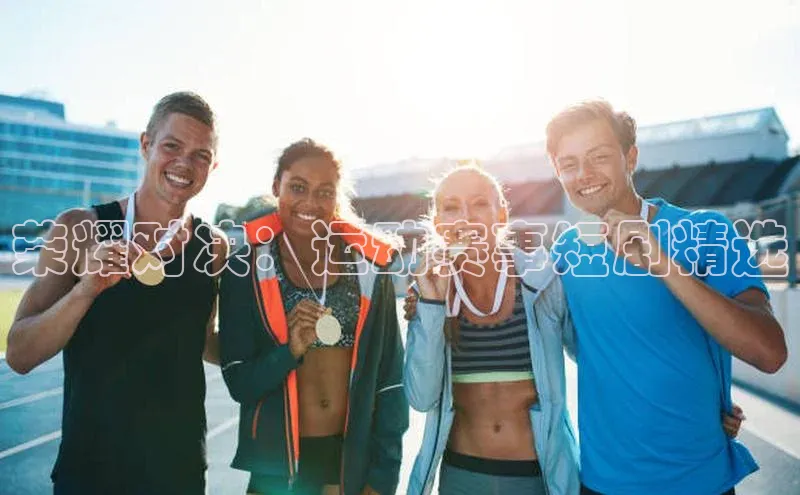 荣耀对决：运动赛事短剧精选