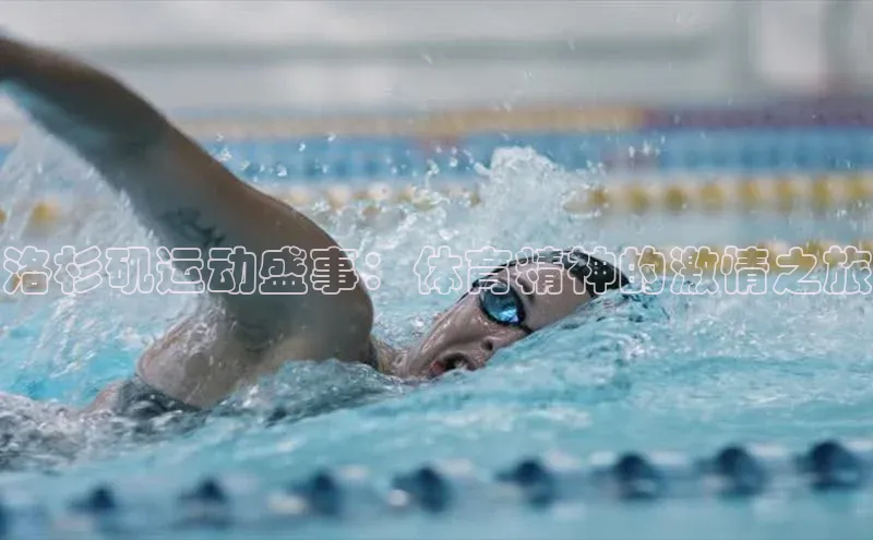 洛杉矶运动盛事：体育精神的激情之旅