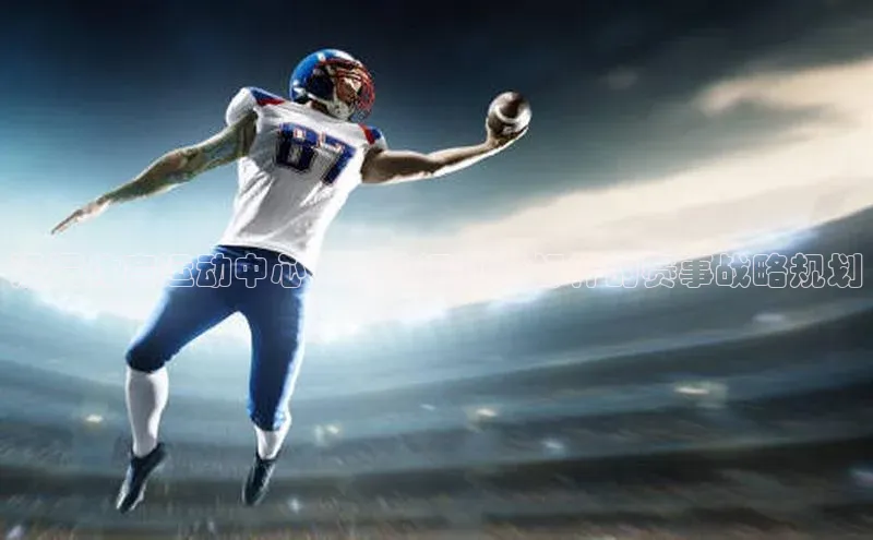 泾渭体育运动中心：打造运动新标杆的赛事战略规划