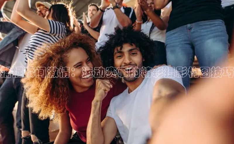 捕捉瞬间激情：运动赛事的精彩摄影构图技巧