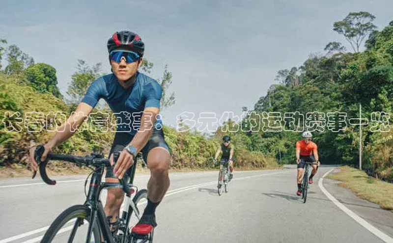 长春的体育盛事：多元化的运动赛事一览