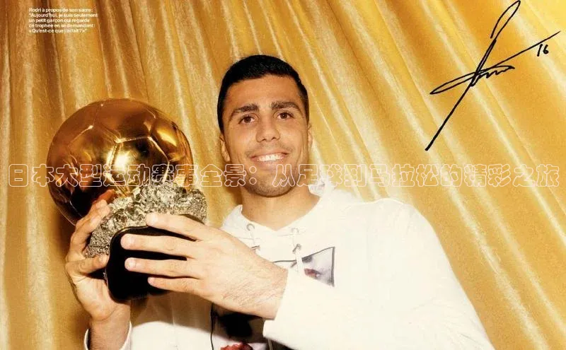 日本大型运动赛事全景：从足球到马拉松的精彩之旅