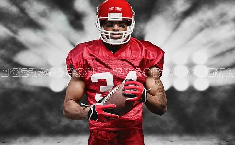 田径运动赛事的等级划分与评估标准探讨：一个全面视角