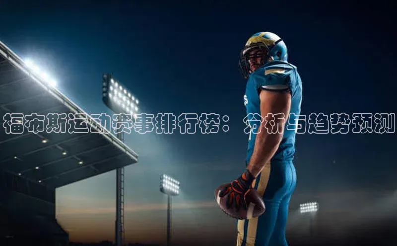 福布斯运动赛事排行榜：分析与趋势预测