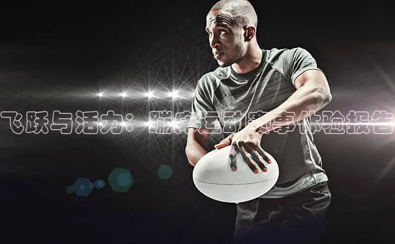 飞跃与活力：蹦床运动赛事体验报告