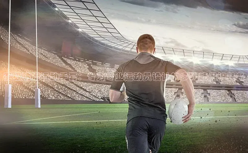 赛级防滑运动手套：专为专业运动员设计的多功能保护装备