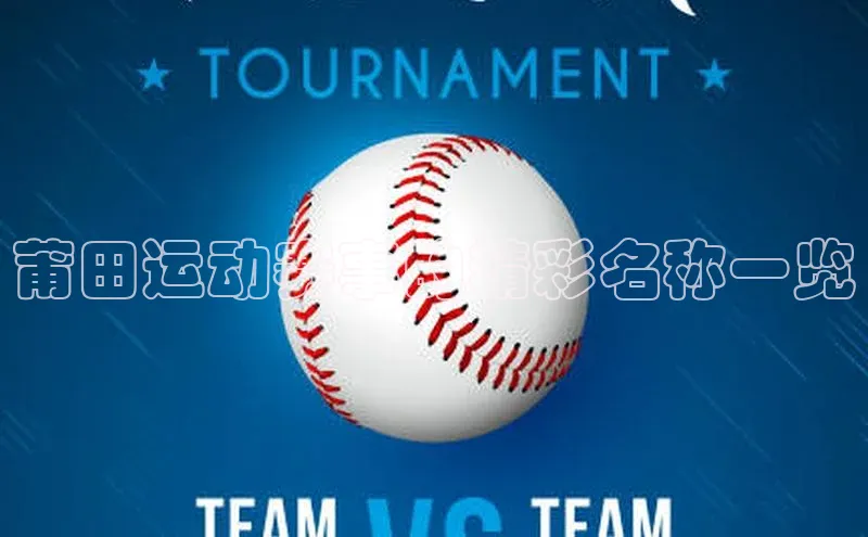 莆田运动赛事的精彩名称一览