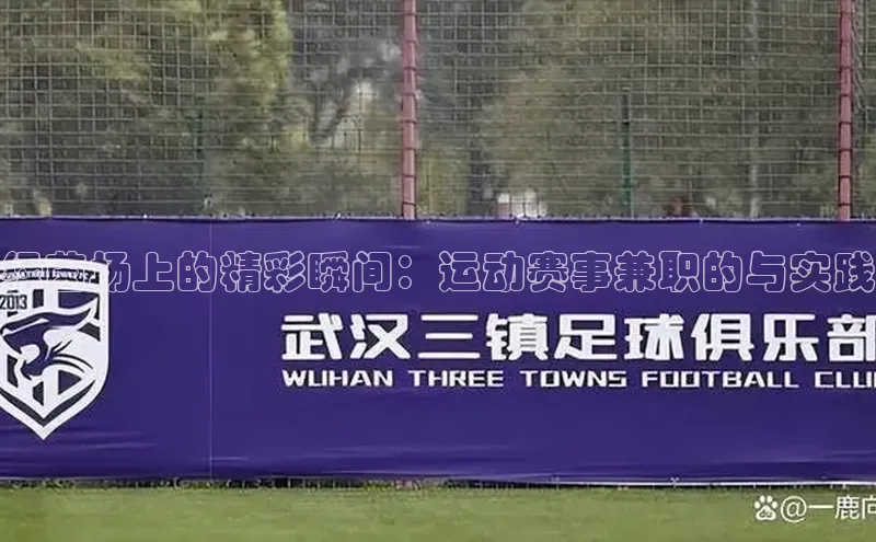 绿茵场上的精彩瞬间：运动赛事兼职的与实践