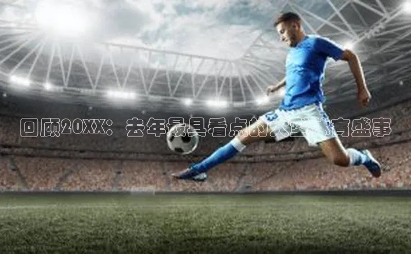 回顾20XX：去年最具看点的大型体育盛事