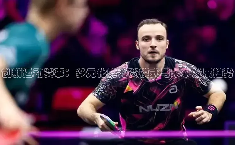 创新运动赛事：多元化的办赛模式与未来发展趋势