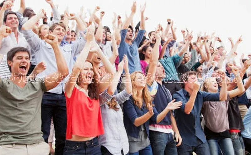 运动员赛事报名的便捷通道：多样化选择与高效流程