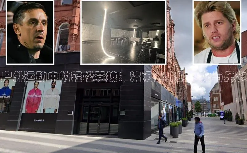 户外运动中的轻松竞技：清闲赛事的魅力与乐趣