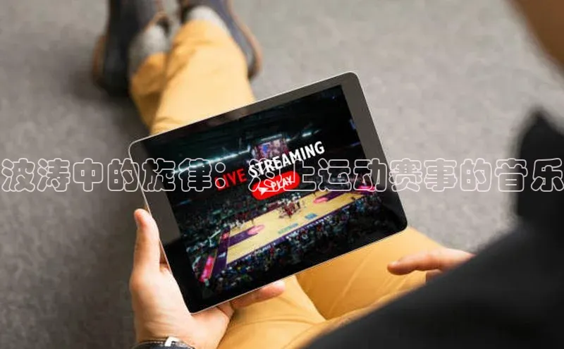 波涛中的旋律：海上运动赛事的音乐