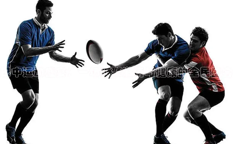 巴中运动盛宴：一场汇聚激情与健康的全民盛会